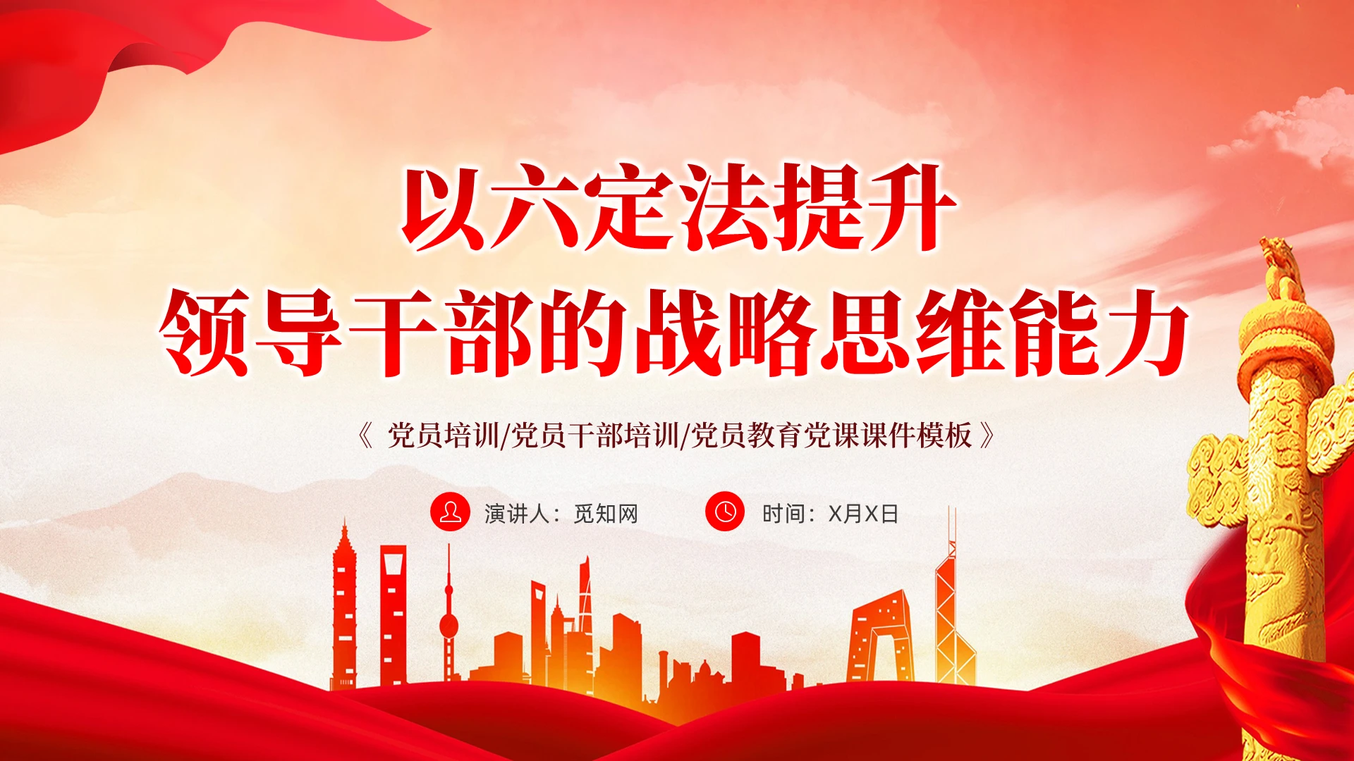 红色党建以六定法提升领导干部的战略思维能力教育课件ppt