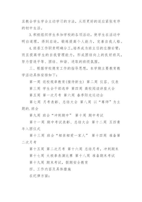 学年初一第二学期班主任工作计划.docx