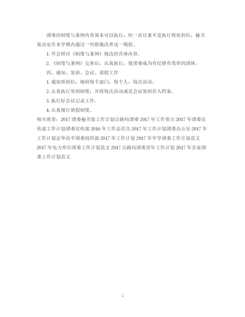 精编之团委秘书工作计划范文.docx