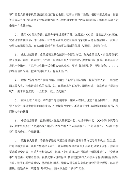 浅论新型电信诈骗违法犯罪预防