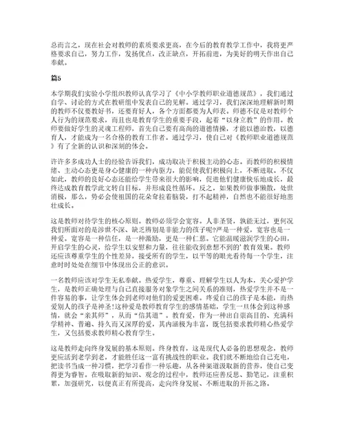 小学教师专业标准解读心得体会大全十篇