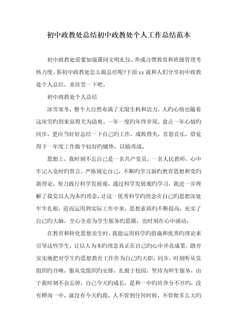2022年初中政教处总结初中政教处个人工作总结范本