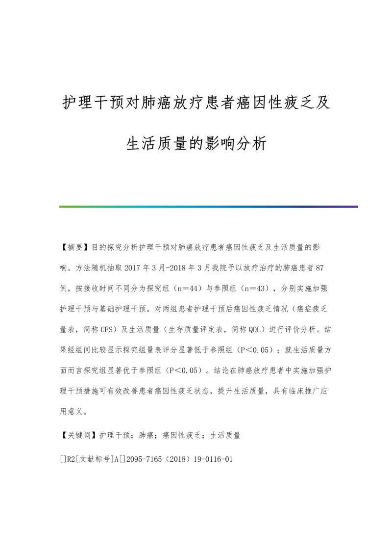 护理干预对肺癌放疗患者癌因性疲乏及生活质量的影响分析.docx