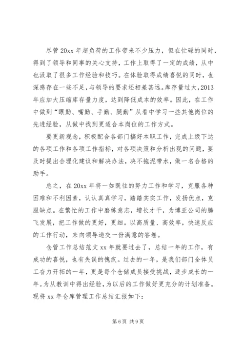 仓管工作总结范文三篇.docx