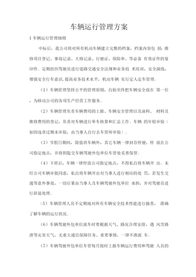 车辆运行管理方案.docx