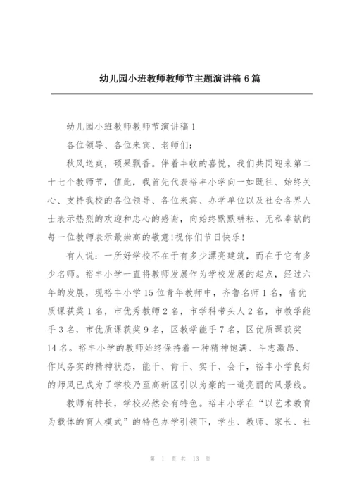 幼儿园小班教师教师节主题演讲稿6篇.docx