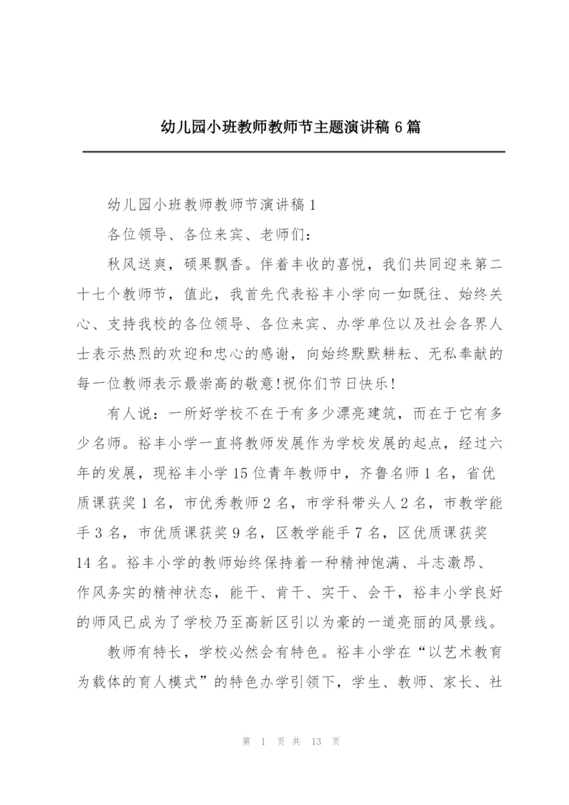 幼儿园小班教师教师节主题演讲稿6篇.docx