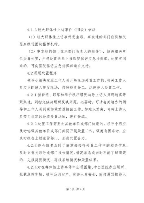 群体性上访事件应急预案.docx