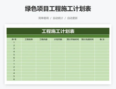 绿色项目工程施工计划表