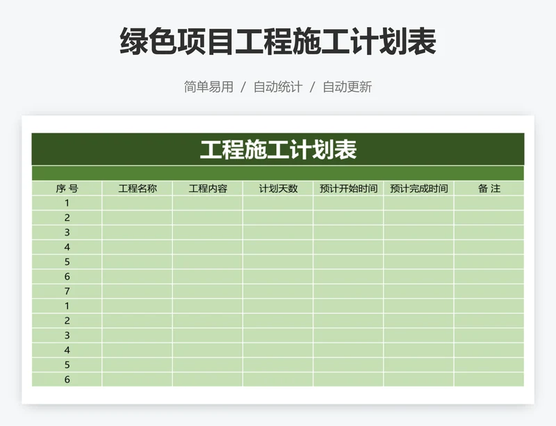 绿色项目工程施工计划表