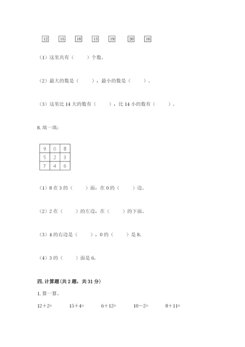 人教版一年级上册数学期末测试卷附答案（预热题）.docx