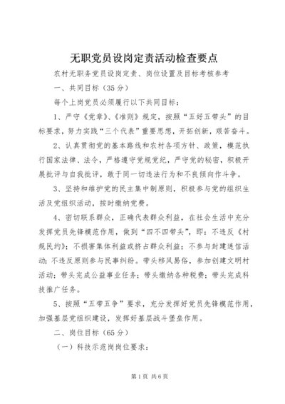 无职党员设岗定责活动检查要点.docx