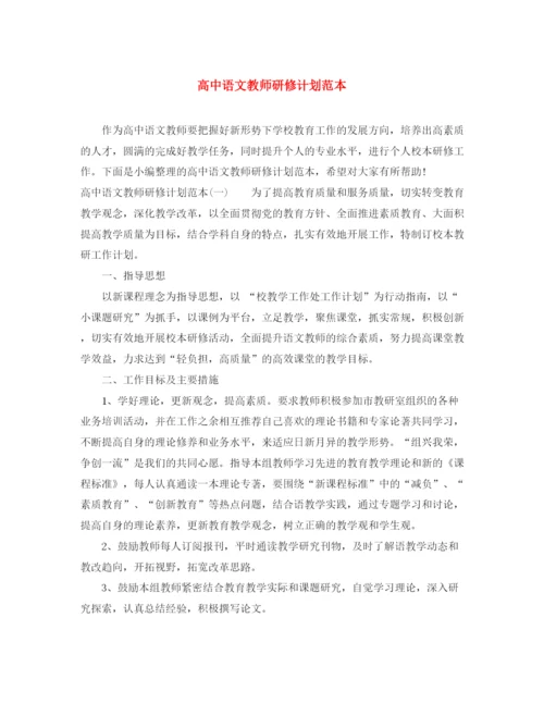 精编之高中语文教师研修计划范本.docx