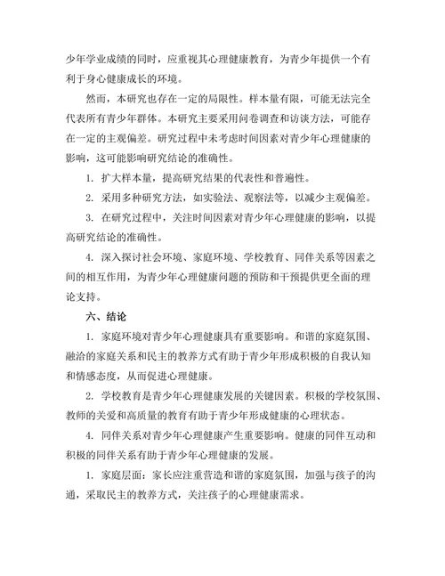 青少年心理健康问题的社会影响因素研究