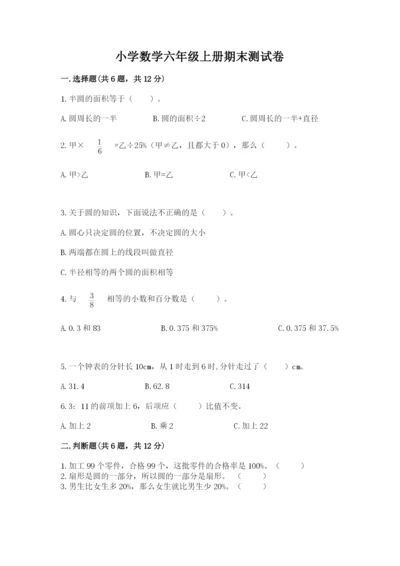 小学数学六年级上册期末测试卷带答案（满分必刷）.docx
