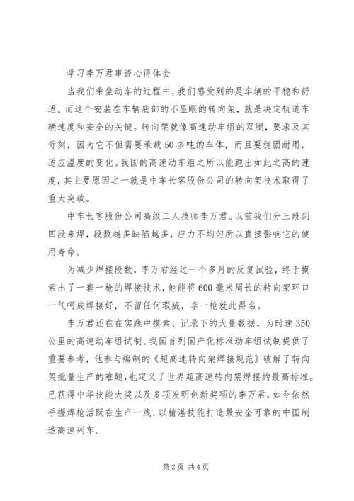 学习李万君事迹心得体会.docx