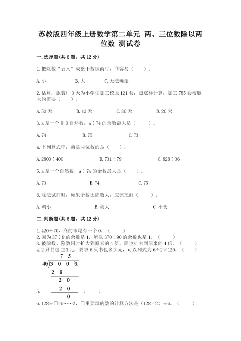 苏教版四年级上册数学第二单元 两、三位数除以两位数 测试卷及答案【各地真题】.docx