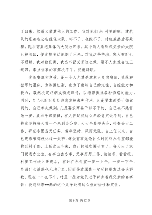 村党支部书记个人典型事迹材料_1.docx