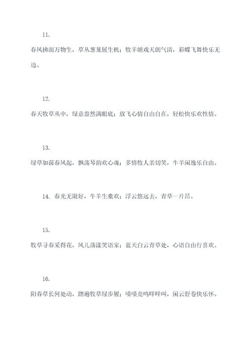 牧草丛中春联