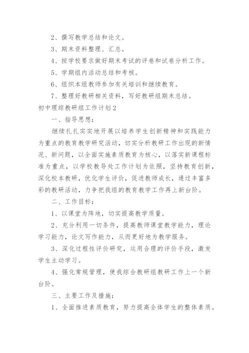 初中理综教研组工作计划.docx