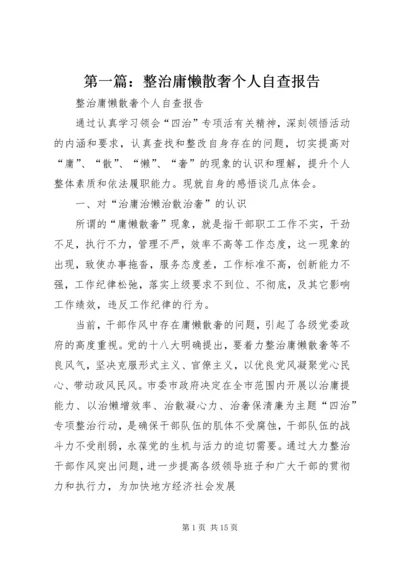 第一篇：整治庸懒散奢个人自查报告.docx