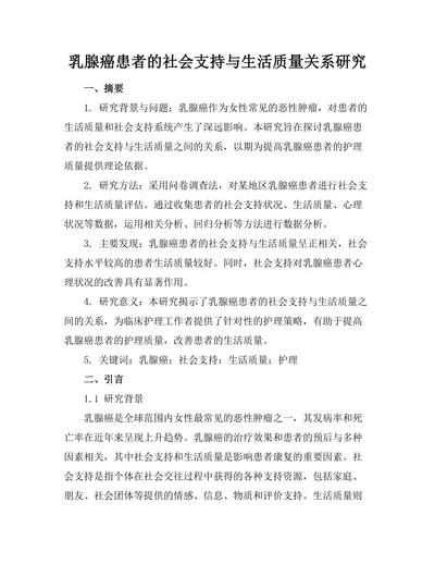 乳腺癌患者的社会支持与生活质量关系研究