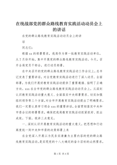 在统战部党的群众路线教育实践活动动员会上的讲话 (5).docx