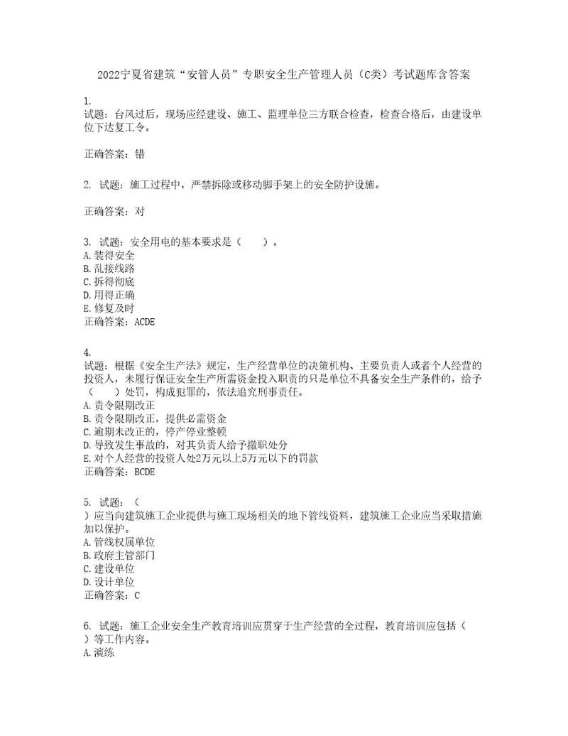 2022宁夏省建筑“安管人员专职安全生产管理人员C类考试题库第151期含答案