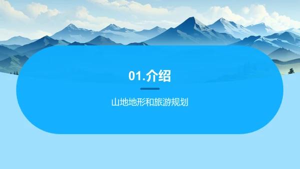 山地探秘与旅游策划