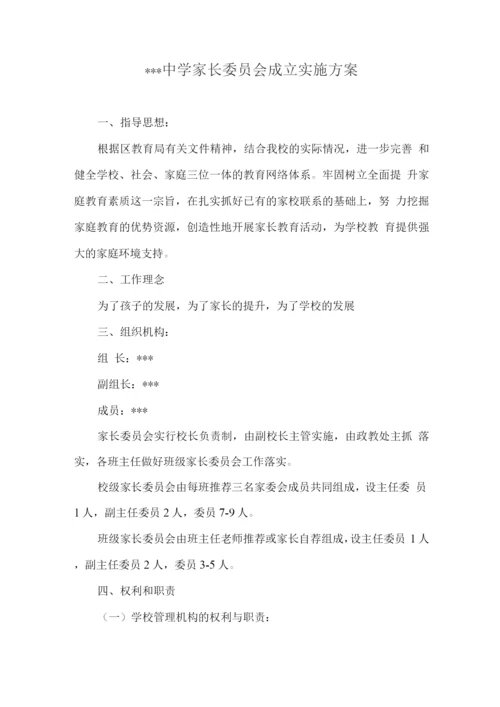 学校家长委员会工作实施计划方案.docx