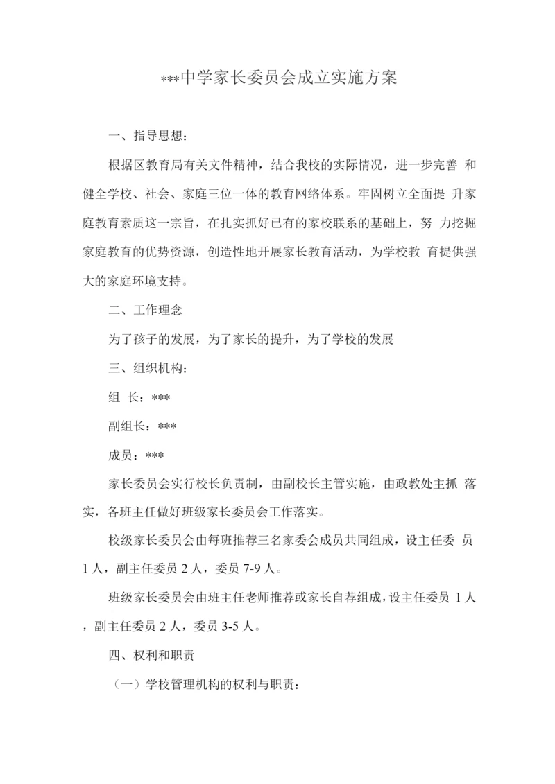 学校家长委员会工作实施计划方案.docx