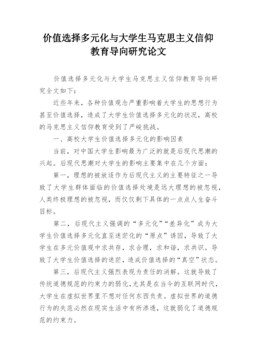 价值选择多元化与大学生马克思主义信仰教育导向研究论文精编.docx