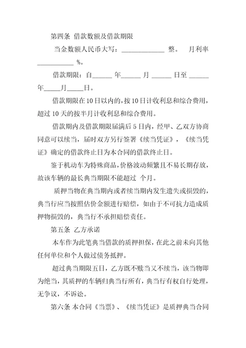 机动车抵押典当合同范本