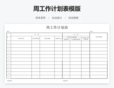 周工作计划表模版