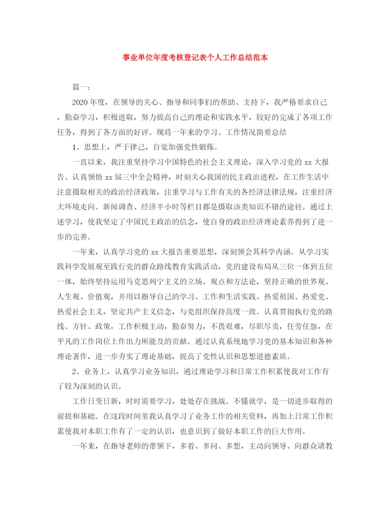 精编之事业单位年度考核登记表个人工作总结范本.docx