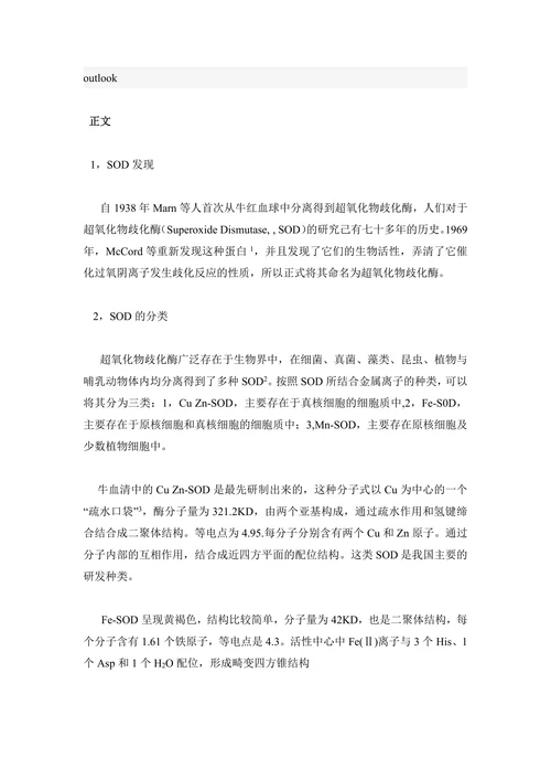 芄SOD的应用及研究进展