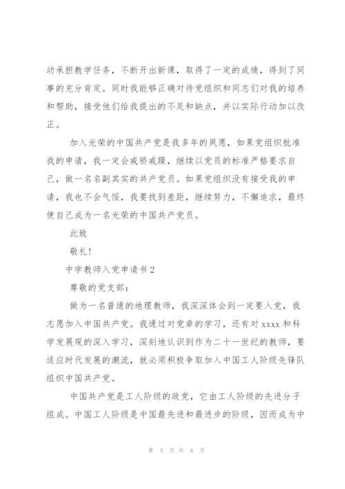 中学教师入党申请书.docx