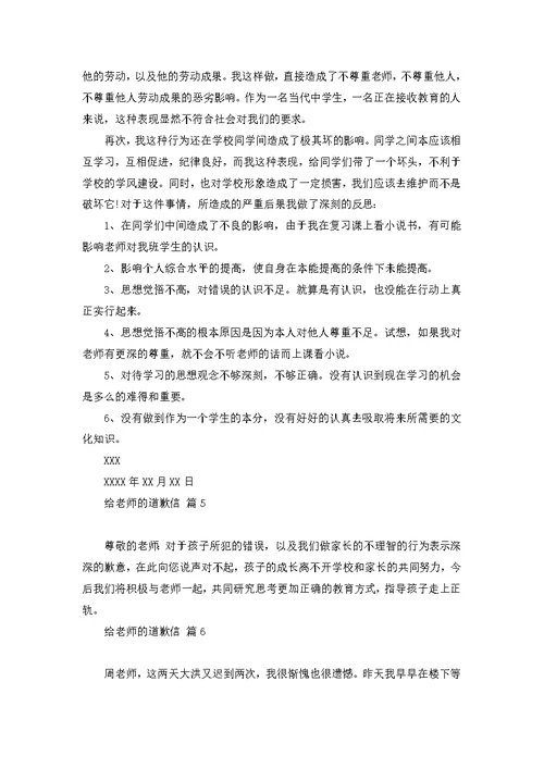 给老师道歉信范文汇编六篇