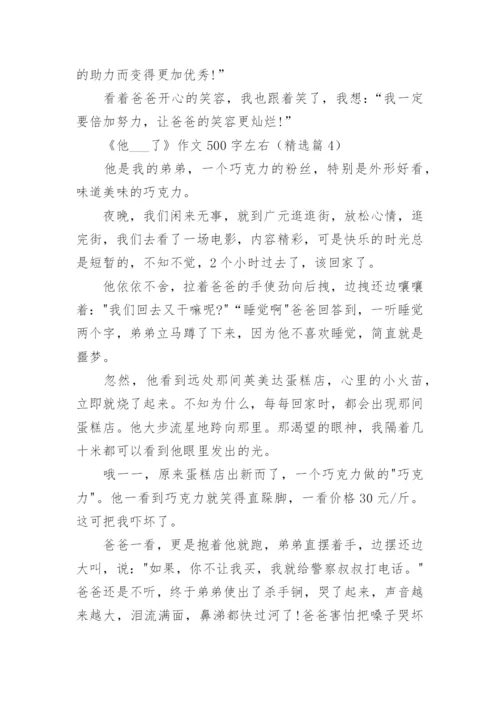 《他___了》作文500字左右(10篇).docx