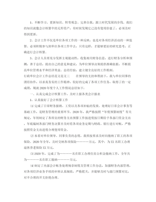 精编之行政单位会计工作总结范文.docx