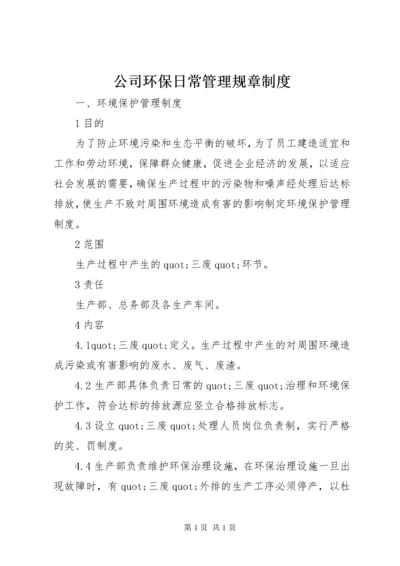 公司环保日常管理规章制度.docx