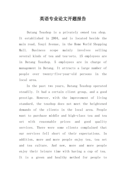 英语专业论文开题报告精编.docx