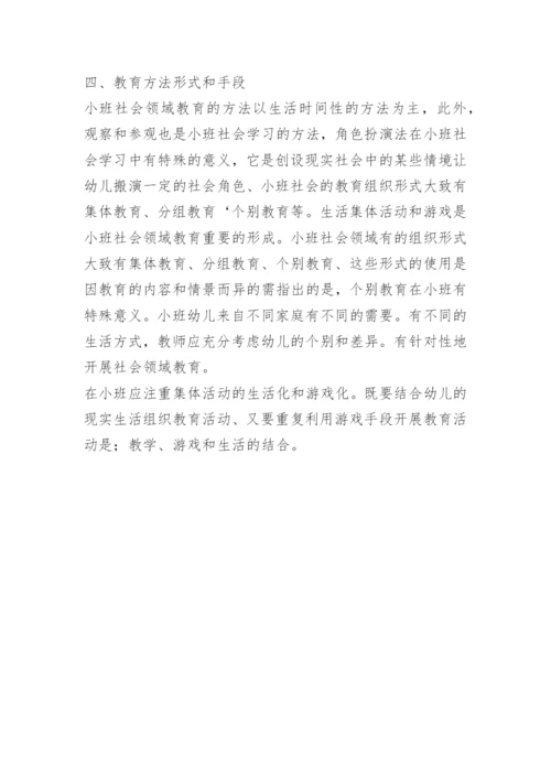 小班第二学期社会领域计划.docx