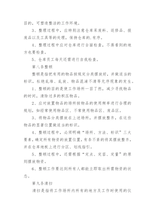 仓库6S管理制度.docx