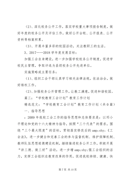 篇一：XX年度教育工会工作计划.docx