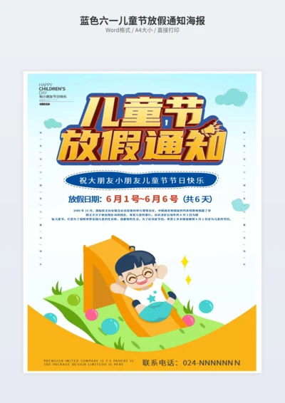 蓝色六一儿童节放假通知海报