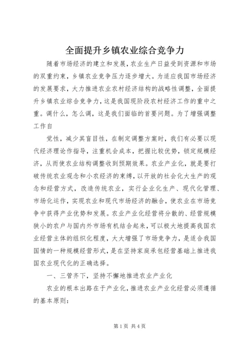 全面提升乡镇农业综合竞争力 (5).docx