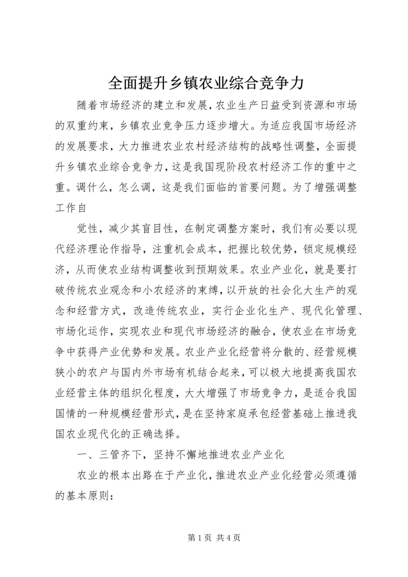 全面提升乡镇农业综合竞争力 (5).docx