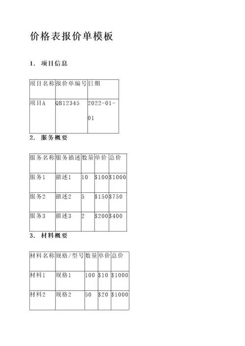 价格表pdf报价单