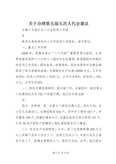 关于办理第五届五次人代会建议 (3).docx